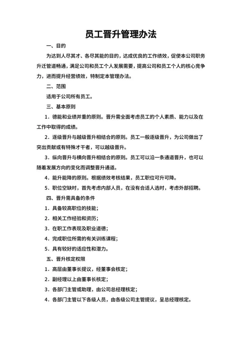 员工晋升管理办法word模板