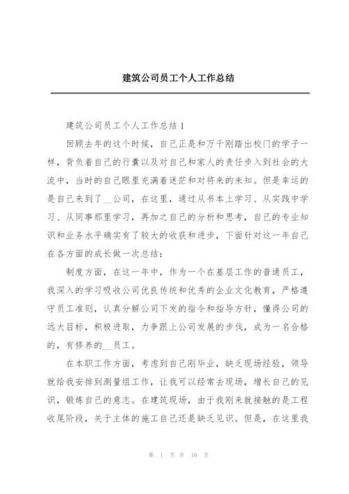 建筑公司员工个人工作总结.docx