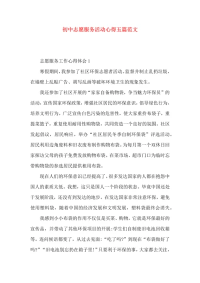 初中志愿服务活动心得五篇范文.docx