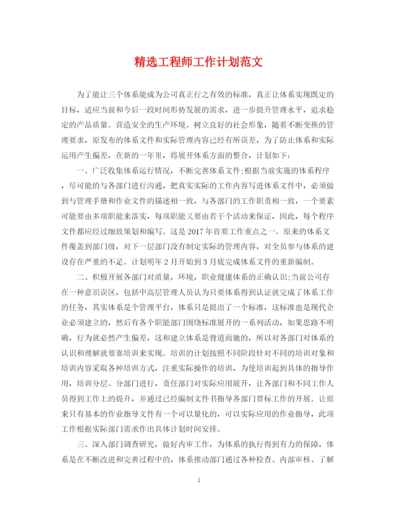 精编之精选工程师工作计划范文.docx