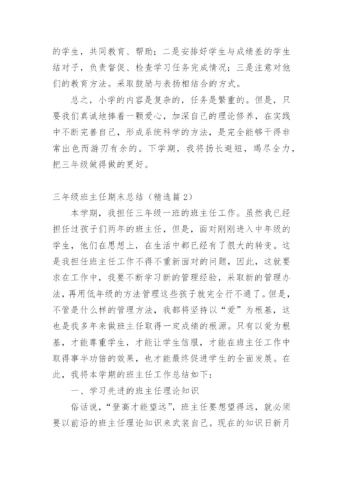 三年级班主任期末总结.docx