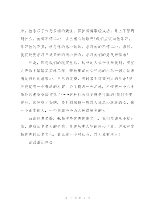 西游记学生个人读书心得八百字5篇.docx