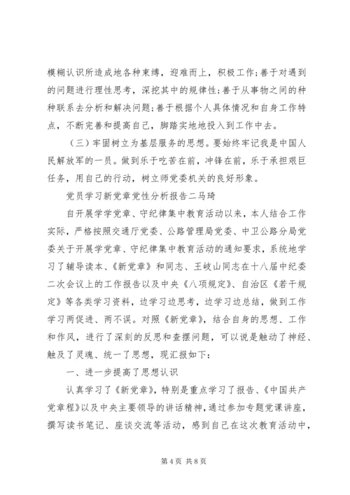 党员学习新党章党性分析报告.docx