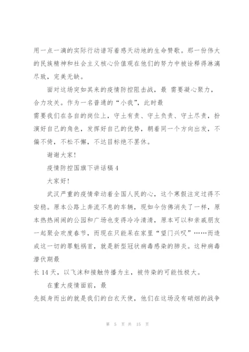 疫情防控国旗下讲话稿范文10篇.docx