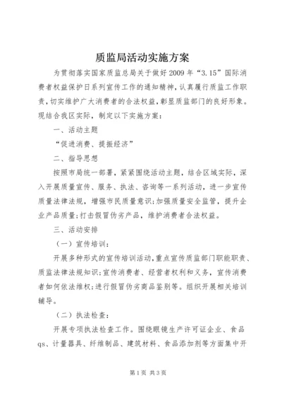 质监局活动实施方案.docx