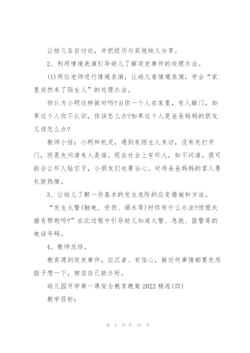幼儿园开学第一课安全教育教案2022.docx