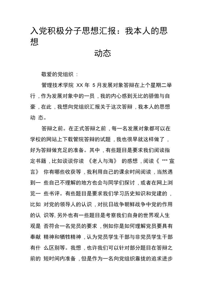 入党积极分子思想汇报：我本人的思想动态