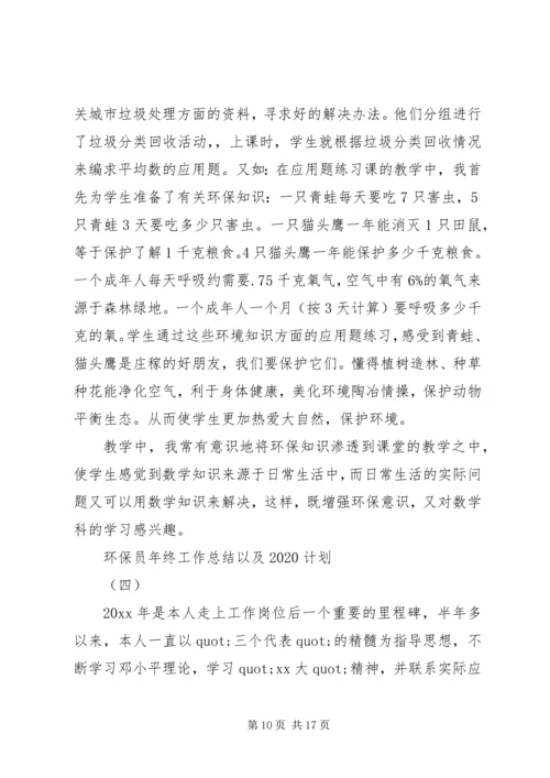 环保员年终工作总结以及20XX年计划.docx