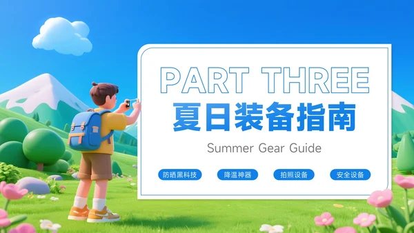 蓝色3D风8月旅游攻略夏日限定旅程