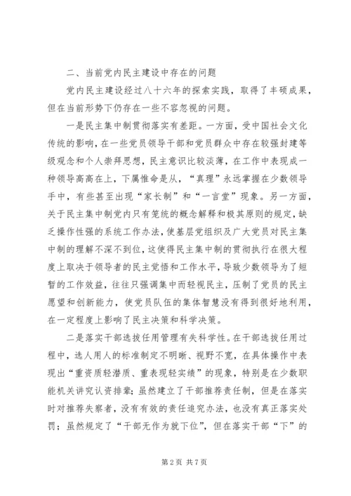 新形势下加强党内民主建设的思考 (2).docx