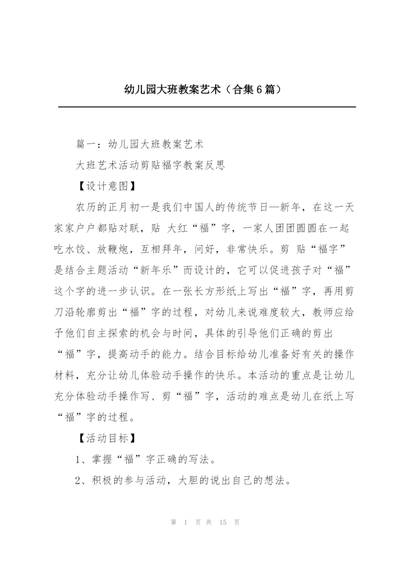 幼儿园大班教案艺术（合集6篇）.docx