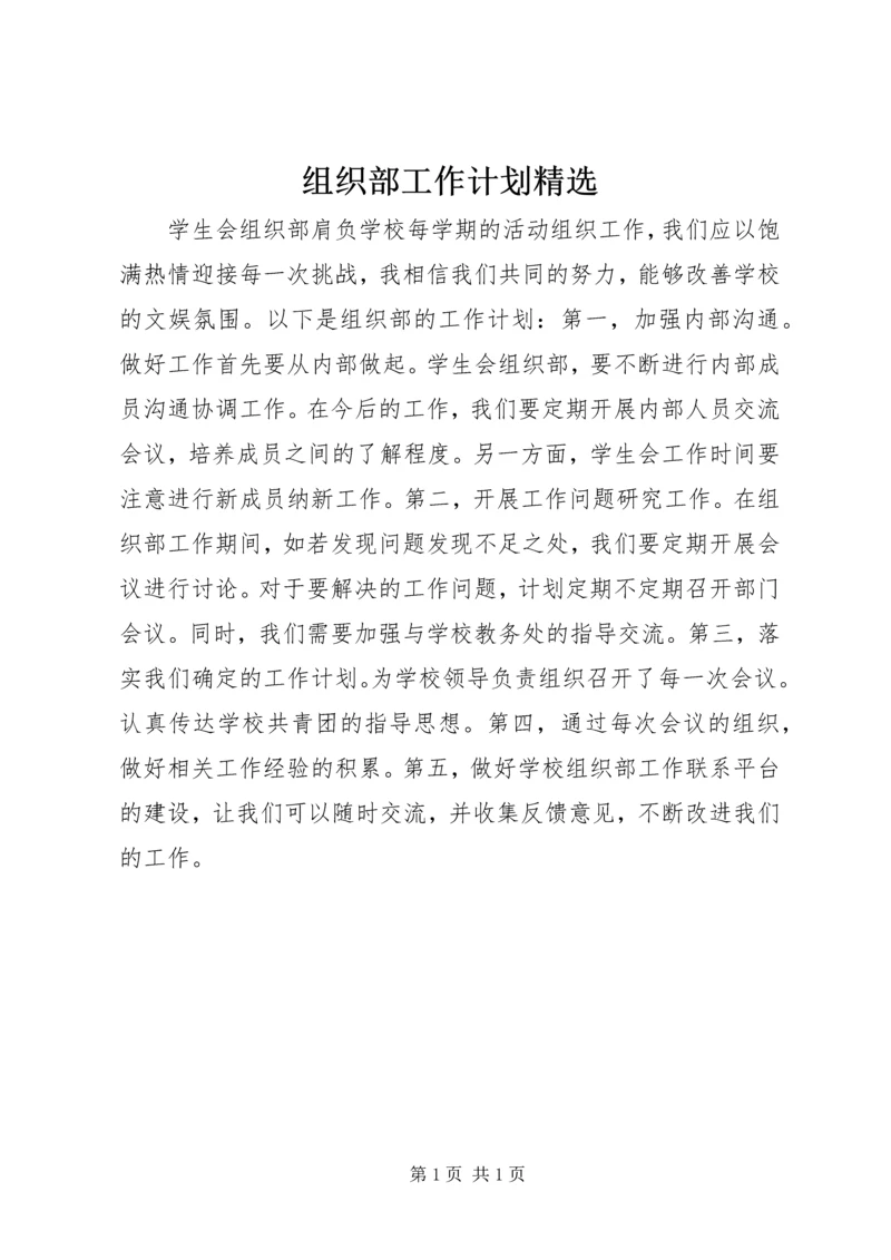 组织部工作计划精选.docx