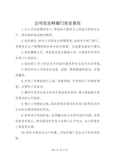 公司安全科部门安全责任.docx