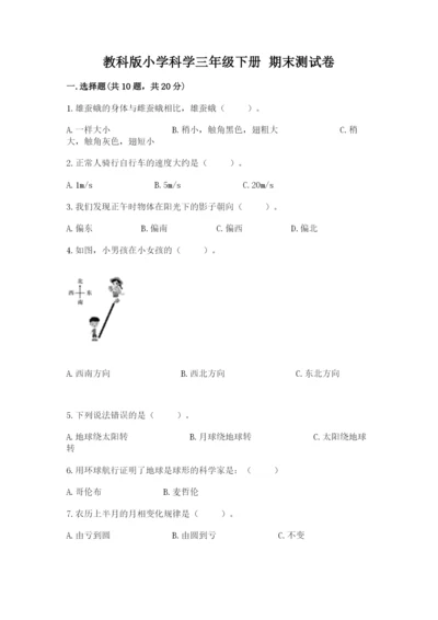 教科版小学科学三年级下册 期末测试卷及参考答案（考试直接用）.docx