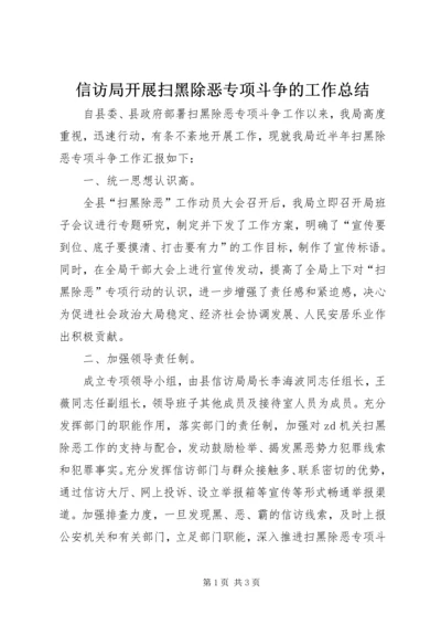信访局开展扫黑除恶专项斗争的工作总结.docx