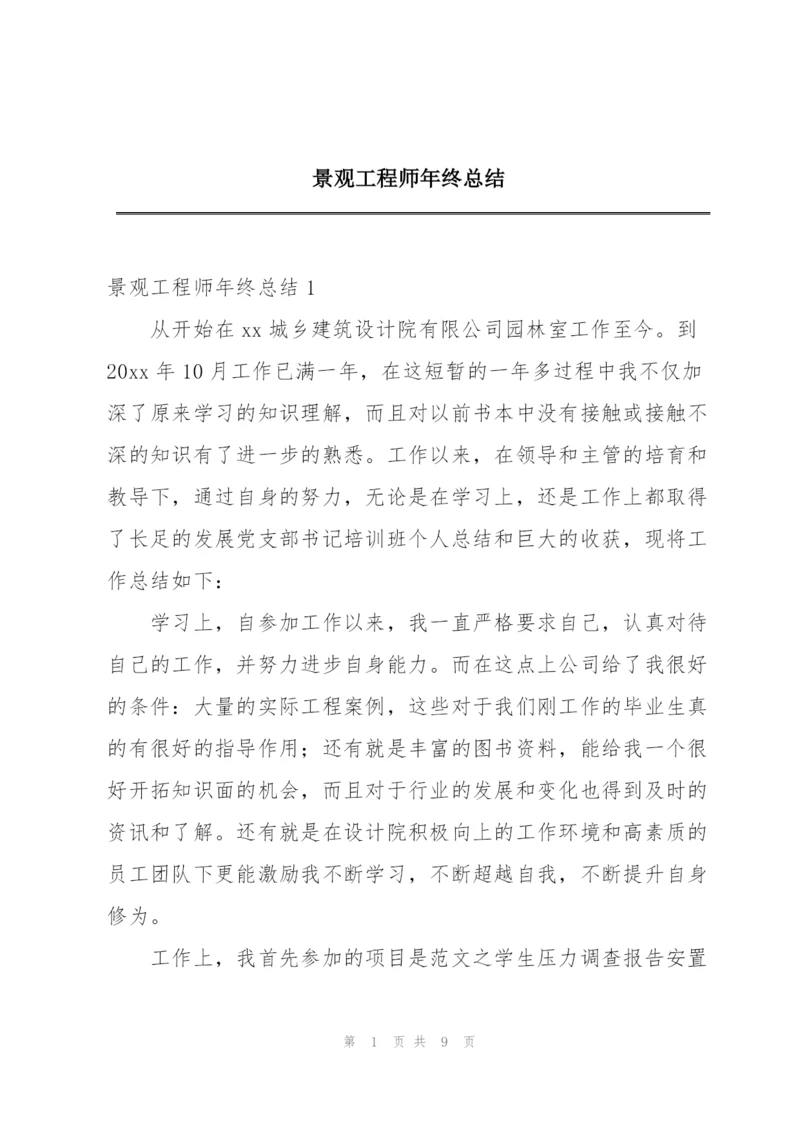 景观工程师年终总结.docx