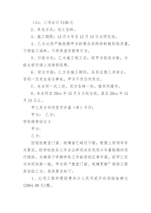 学校维修协议.docx