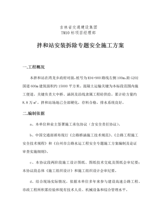 拌和站安装拆除安全专业方案.docx