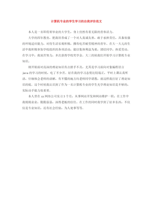 精编之计算机专业的学生学习的自我评价范文.docx