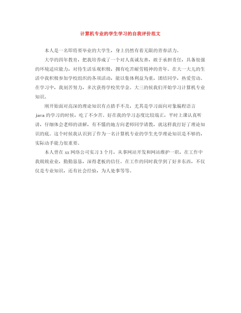 精编之计算机专业的学生学习的自我评价范文.docx