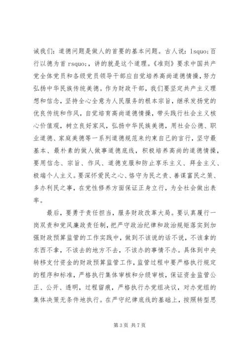 坚守纪律底线培养高尚情操主题发言稿.docx