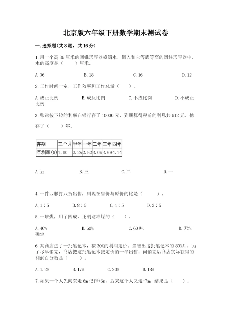 北京版六年级下册数学期末测试卷及参考答案（培优b卷）.docx