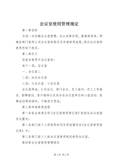 会议室使用管理规定 (3).docx