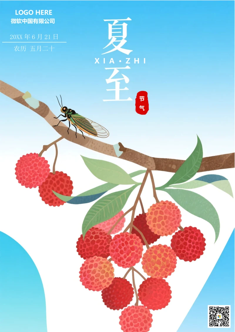 二十四节气夏至海报(荔枝)