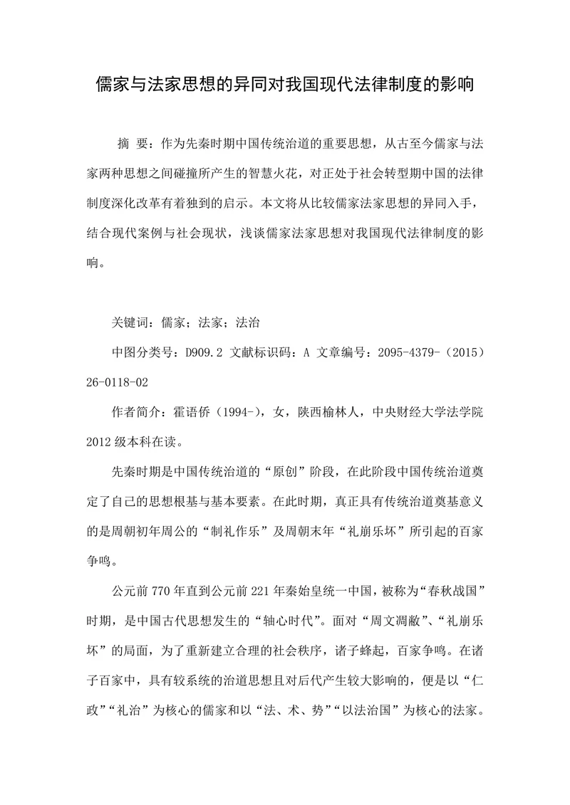 儒家与法家思想的异同对我国现代法律制度的影响
