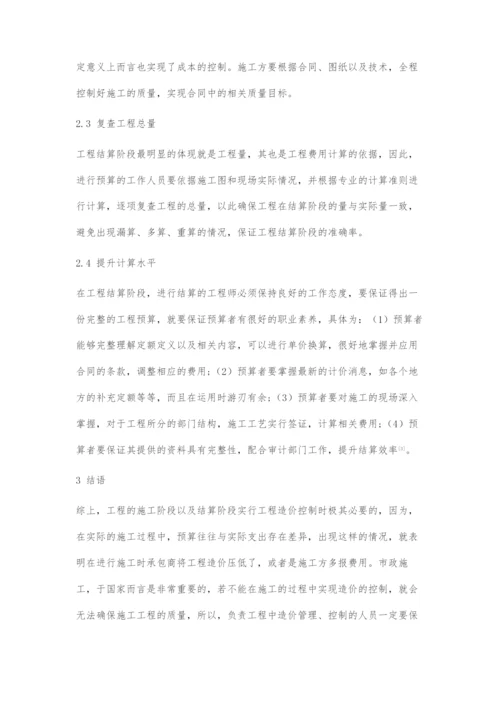 研究工程施工阶段和结算阶段的工程造价控制.docx