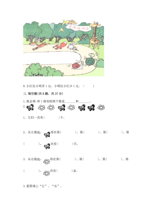人教版一年级上册数学期中测试卷含完整答案（名校卷）.docx