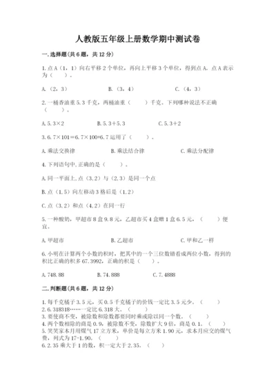 人教版五年级上册数学期中测试卷（预热题）.docx