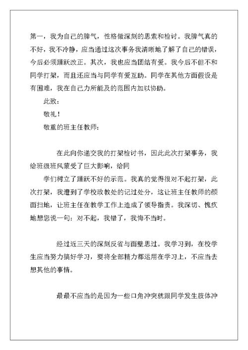 打架的检讨书范文7篇