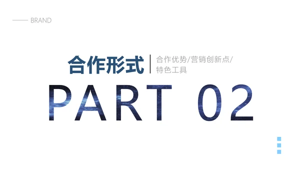 简约商务风海洋主题品牌合作策划PPT