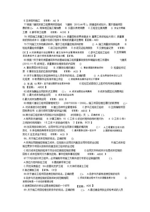 2014年二级建造师施工管理真题及答案自己网上搜到并整理的,不一定正确