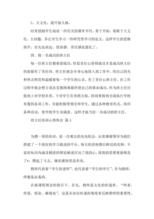关于班主任培训心得体会集锦十篇.docx