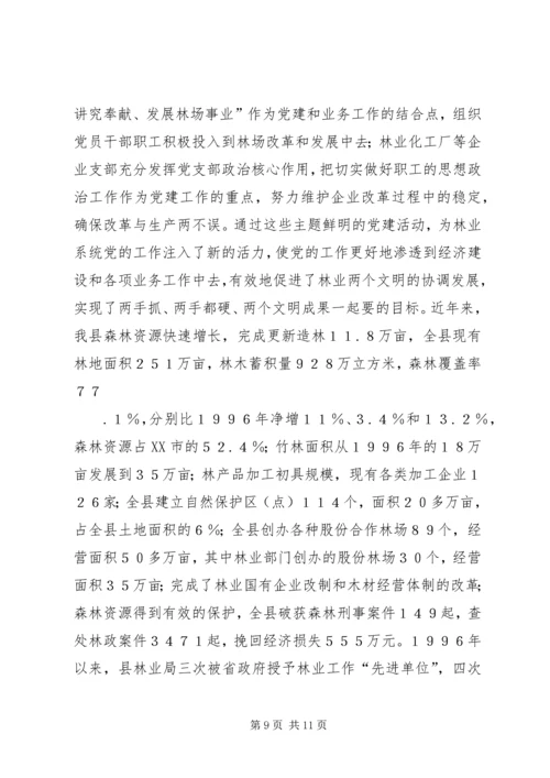 林业系统党建现场会经验交流材料 (5).docx