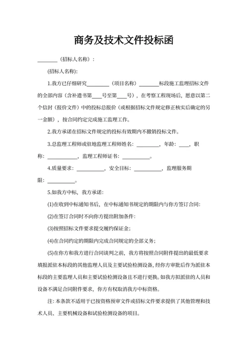 商务及技术文件投标函