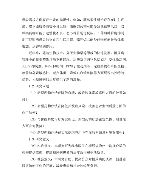 糖尿病管理中的新型药物疗法评估