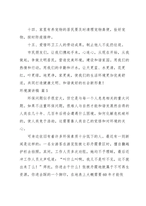 关于环境演讲稿模板锦集八篇.docx