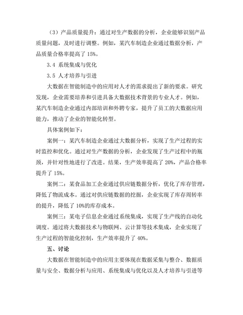 大数据在智能制造中的应用案例研究