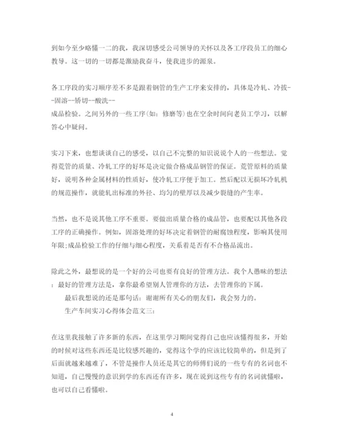 精编生产车间实习心得体会范文3篇.docx