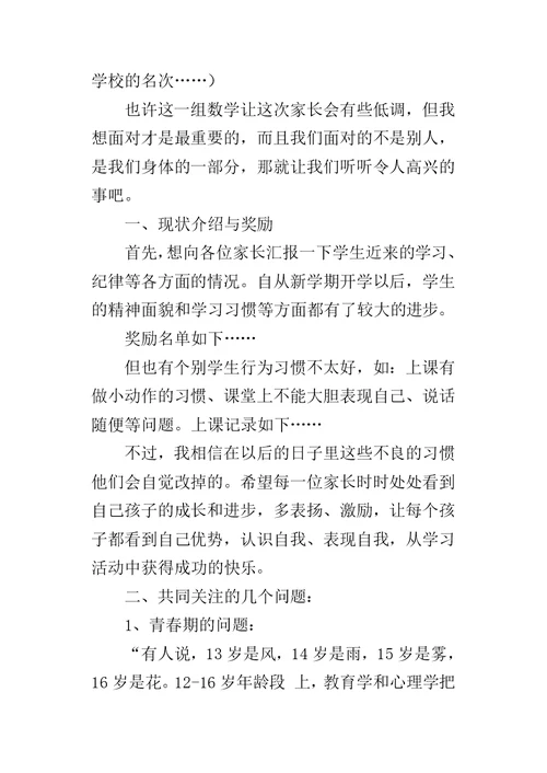 XX年春季初中七年级下学期开学家长会班主任发言稿