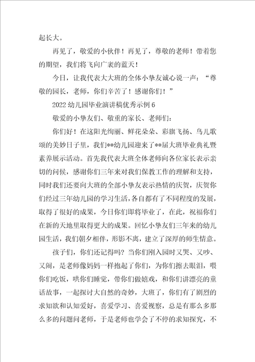 2022幼儿园毕业演讲稿优秀示例9篇
