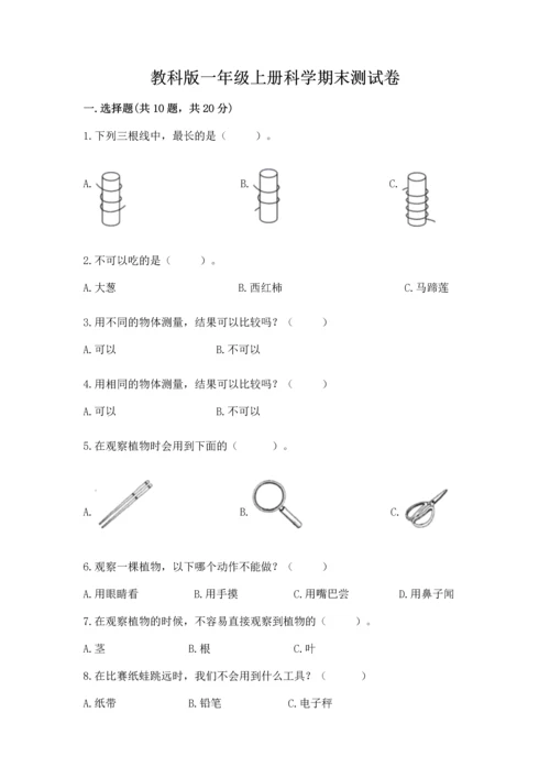 教科版一年级上册科学期末测试卷附参考答案【考试直接用】.docx