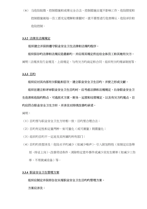 OHSA0S18001职业安全卫生管理全新体系重点标准.docx