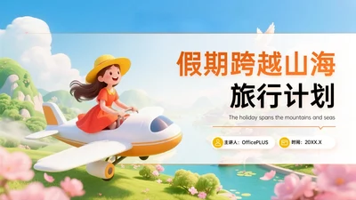 橙黄色3D关于跨越山海的慢旅行计划PPT模板