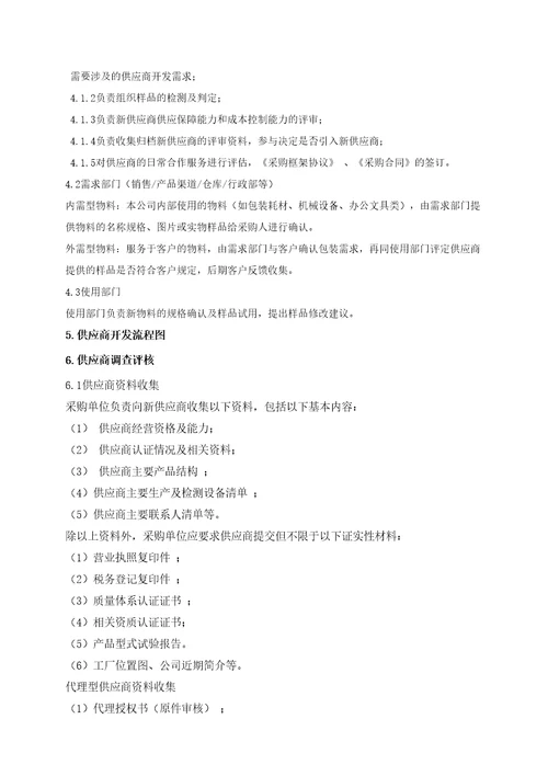 新供应商开发引入流程副本