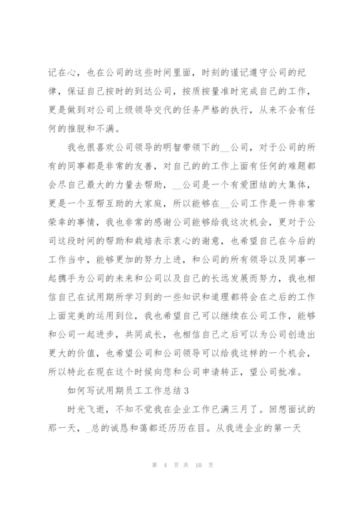 如何写试用期员工工作总结5篇.docx