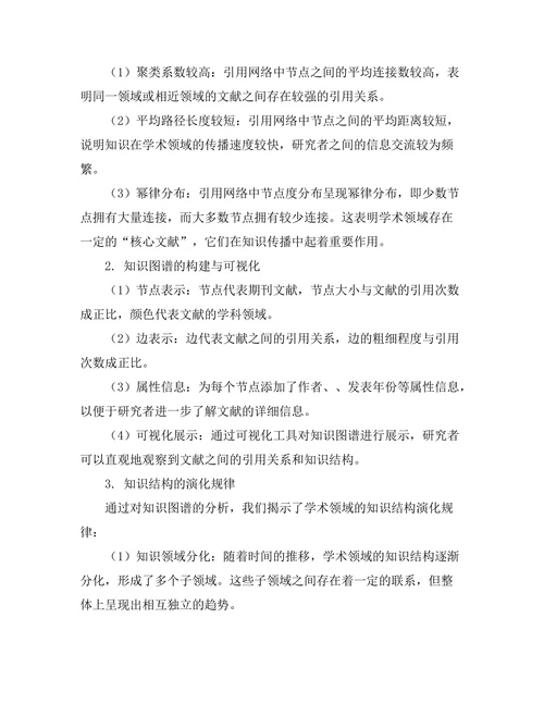 期刊文献的引用网络与知识图谱构建